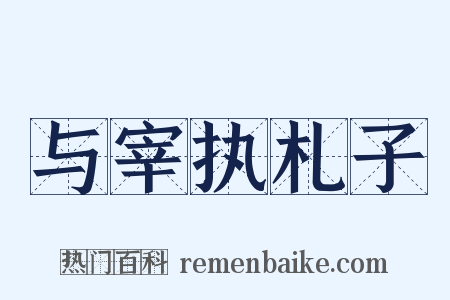 与宰执札子是什么意思的图片